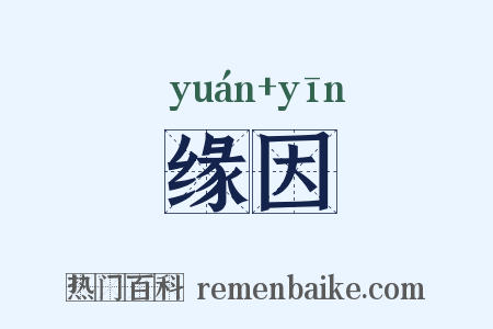 缘因是什么意思的图片
